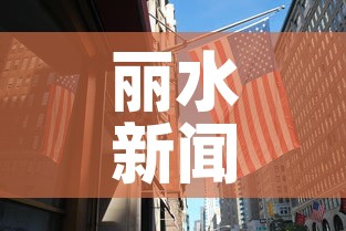 丽水新闻 → 丽水 新闻