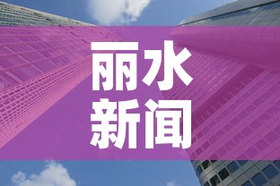 丽水新闻 → 丽水 新闻