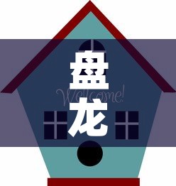 盘龙花园停车位租金价格—(盘龙城小区停车收费标准) 盘龙花园停车位租金价格—(盘龙城小区停车收费标准)
