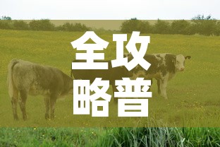 全攻略普及“开牛牛群怎么买房卡	”房卡链接获取