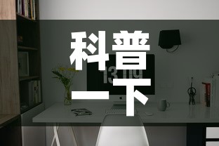 科普一下“微信金花房卡房间怎么弄”详细房卡教程