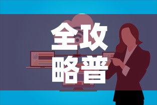 全攻略普及“微信群牛牛房卡怎么买”详细房卡教程