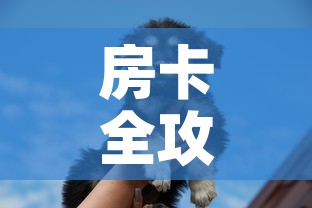房卡全攻略“斗牛房卡牛牛房卡”详细房卡教程