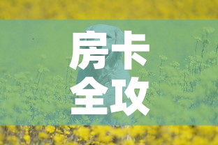 房卡全攻略“斗牛房卡牛牛房卡”详细房卡教程