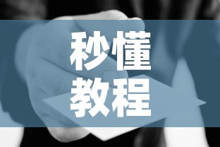 秒懂教程“在哪里能买炸 金花房卡”房卡使用教程