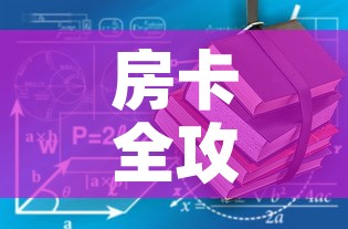 房卡全攻略“有没有炸 金花房卡多少钱一张”房卡使用教程