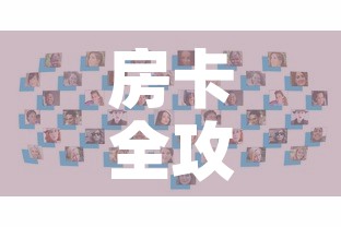 房卡全攻略“微信斗牛牛房卡在哪里买	”房卡怎么购买