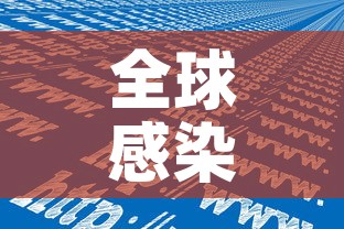 全球感染人数已超252万例：全球目前感染人数