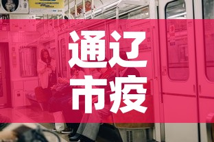 通辽市疫情新增多少人›通辽地区疫情情况