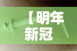 【明年新冠病毒会消失吗,明年新冠病毒会消失吗现在】