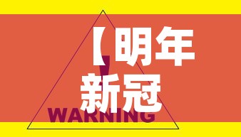 【明年新冠病毒会消失吗,明年新冠病毒会消失吗现在】