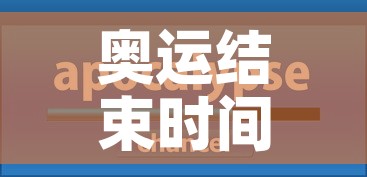 奥运结束时间›奥运那天结束