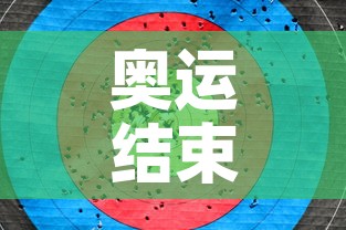 奥运结束时间›奥运那天结束