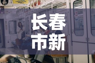 长春市新增多少例疫情了—（长春市新增几例）
