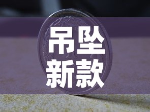 吊坠新款的黄金价格 → 2020最新款黄金吊坠