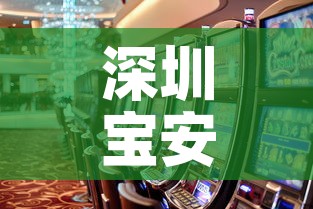 深圳宝安一地升中风险—(宝安 中风险) 深圳宝安一地升中风险—(宝安 中风险)