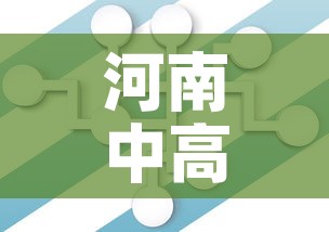 河南中高风险地区清零：河南中高风险地区清零最新消息