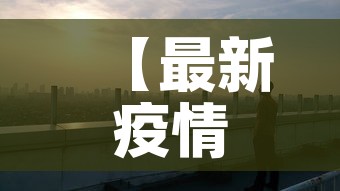 【最新疫情最新消息西宁市·西宁最新肺炎疫情】