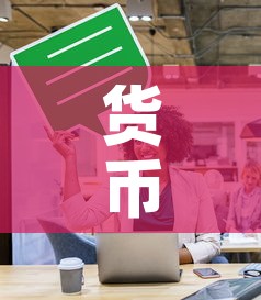 货币政策对金价有影响吗—（货币政策对金价的影响）