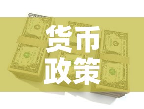 货币政策对金价有影响吗—（货币政策对金价的影响）