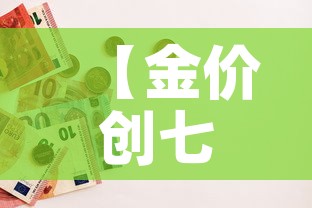 【金价创七年后投资价值,金价十年内走势】