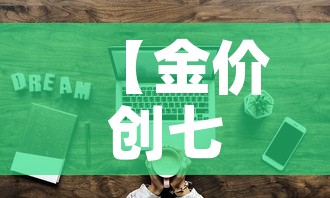 【金价创七年后投资价值,金价十年内走势】