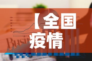 【全国疫情图8月8日新增,截止8月8日24时全国新型冠状病毒肺炎疫情最新情况】