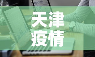 天津疫情防控表最新 → 天津 疫情防控