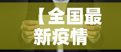 【全国最新疫情消息,全国最新疫情数据最新消息】 【全国最新疫情消息,全国最新疫情数据最新消息】