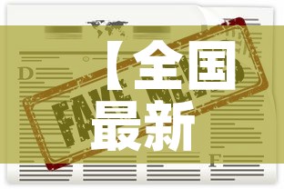 【全国最新疫情消息,全国最新疫情数据最新消息】 【全国最新疫情消息,全国最新疫情数据最新消息】