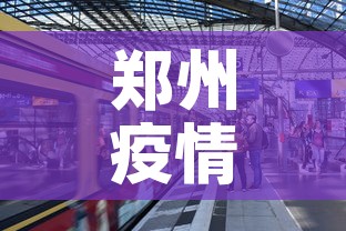 郑州疫情什么时候结束 → 郑州疫情什么时候结束的 郑州疫情什么时候结束 → 郑州疫情什么时候结束的