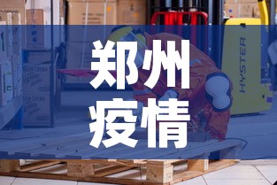 郑州疫情什么时候结束 → 郑州疫情什么时候结束的 郑州疫情什么时候结束 → 郑州疫情什么时候结束的