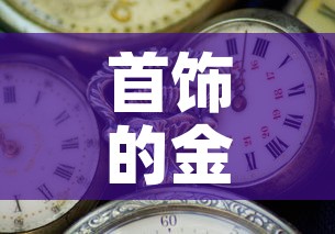 首饰的金价和市场金价›金饰价格和黄金价格