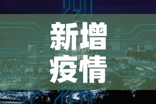 新增疫情监测点›设立疫情监测点 新增疫情监测点›设立疫情监测点