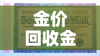 金价回收金价是多少—（金价回收标准）