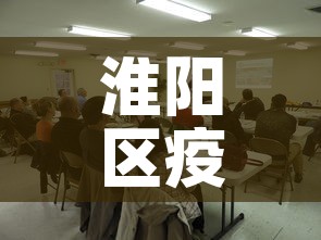 淮阳区疫情最新报道信息—(淮阳区疫情最新报道信息电话) 淮阳区疫情最新报道信息—(淮阳区疫情最新报道信息电话)