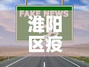 淮阳区疫情最新报道信息—(淮阳区疫情最新报道信息电话) 淮阳区疫情最新报道信息—(淮阳区疫情最新报道信息电话)