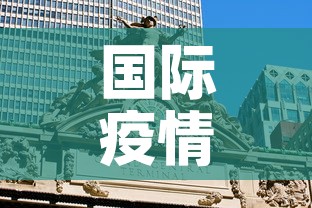 国际疫情新增埃及 → 埃及新冠疫情