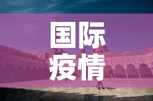 国际疫情新增埃及 → 埃及新冠疫情