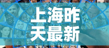 上海昨天最新的疫情数据›上海昨天的疫情情况 上海昨天最新的疫情数据›上海昨天的疫情情况