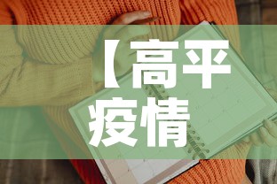 【高平疫情第一天新增病例,高平最新疫情】