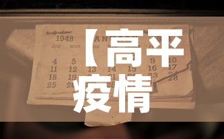 【高平疫情第一天新增病例,高平最新疫情】