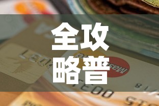 全攻略普及“炸 金花房卡链接怎么买	”购买房卡介绍