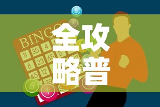 全攻略普及“炸 金花房卡链接怎么买”购买房卡介绍
