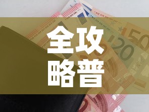 全攻略普及“炸 金花房卡链接怎么买	”购买房卡介绍