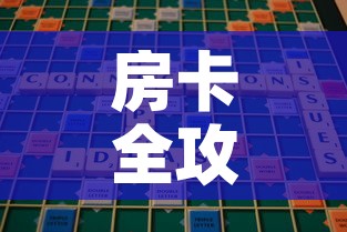 房卡全攻略“微信里斗牛的房卡哪里买”房卡使用教程