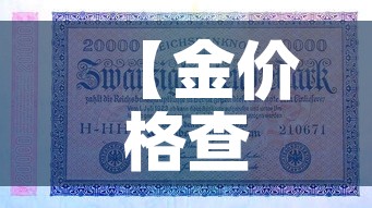 【金价格查询实时金价,金价实时行情查询网站】