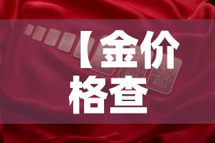 【金价格查询实时金价,金价实时行情查询网站】