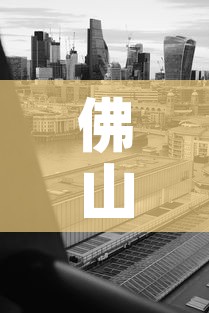 佛山20号疫情消息最新 → 佛山20号疫情消息最新消息