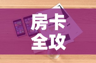 房卡全攻略“微信牛牛房卡怎么搞	”详细房卡教程